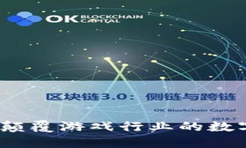 黑鲨虚拟币：颠覆游戏行业的数字资产新选择