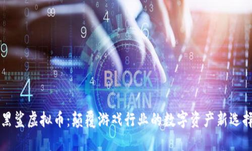 黑鲨虚拟币：颠覆游戏行业的数字资产新选择