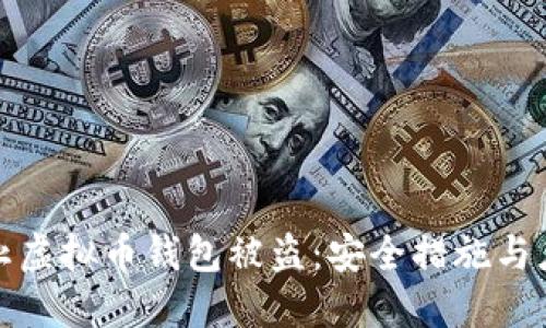 如何防止虚拟币钱包被盗：安全措施与应对策略