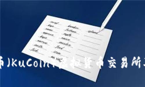 深入了解库币（KuCoin）虚拟货币交易所及其投资潜力