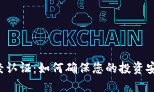 虚拟币财经认证：如何确保您的投资安全与合法？