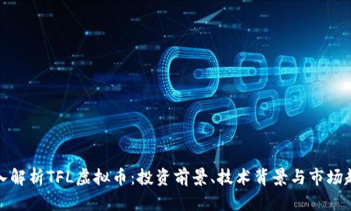 深入解析TFL虚拟币：投资前景、技术背景与市场趋势