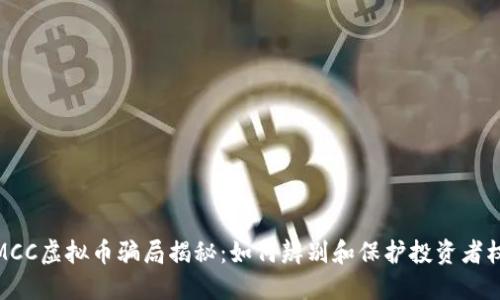 : MCC虚拟币骗局揭秘：如何辨别和保护投资者权益