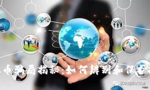 : MCC虚拟币骗局揭秘：如何辨别和保护投资者权益