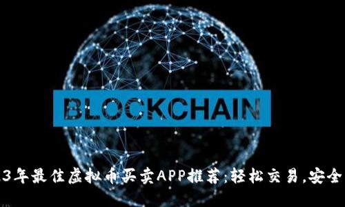 2023年最佳虚拟币买卖APP推荐：轻松交易，安全可靠