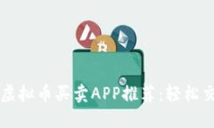 2023年最佳虚拟币买卖APP推