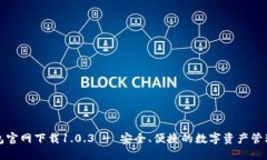 TP钱包官网下载1.0.3 - 安全