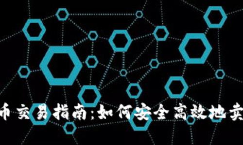 :58虚拟币交易指南：如何安全高效地卖出虚拟币