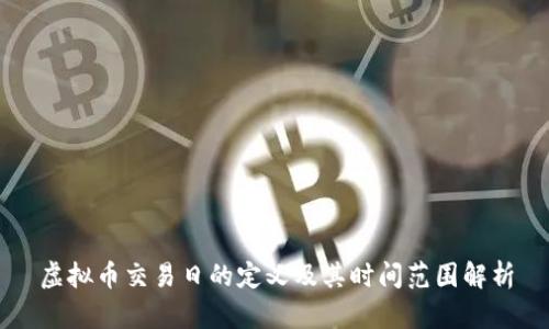 虚拟币交易日的定义及其时间范围解析