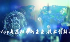 深入探讨DApp与虚拟币的未