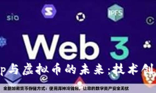 深入探讨DApp与虚拟币的未来：技术创新与市场机会