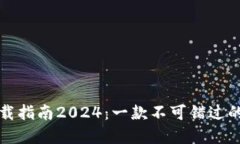 TP钱包最新版本下载指南