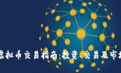 盐城虚拟币交易指南：投资、交易及市场分析