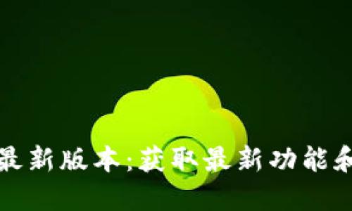 TP官方下载最新版本：获取最新功能和的最佳途径