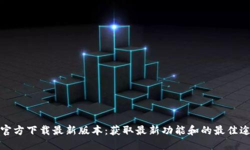TP官方下载最新版本：获取最新功能和的最佳途径