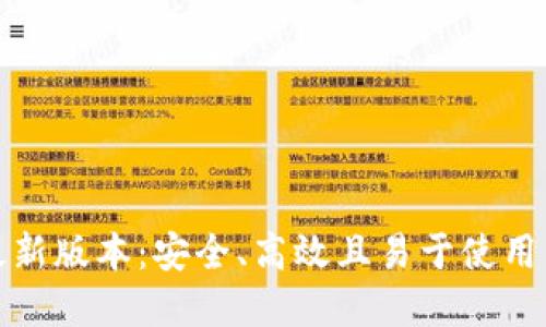 TP钱包官网版下载最新版本：安全、高效且易于使用的数字资产管理工具