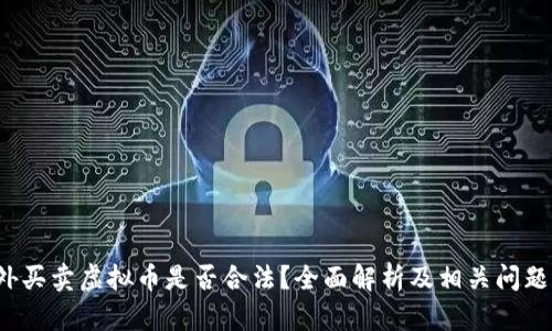 国外买卖虚拟币是否合法？全面解析及相关问题解答