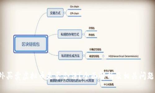  国外买卖虚拟币是否合法？全面解析及相关问题解答
