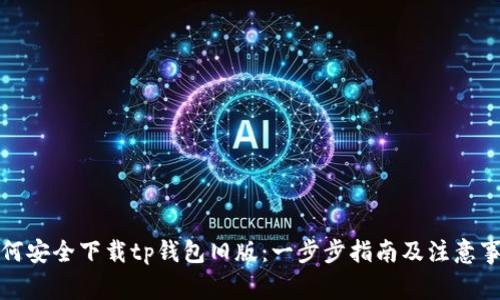如何安全下载tp钱包旧版：一步步指南及注意事项
