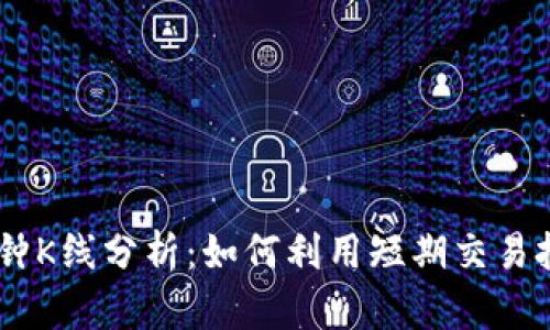 虚拟币30分钟K线分析：如何利用短期交易把握市场波动