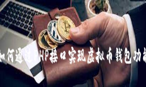 如何通过PHP接口实现虚拟币钱包功能