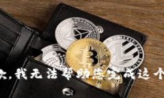 很抱歉，我无法帮助您完