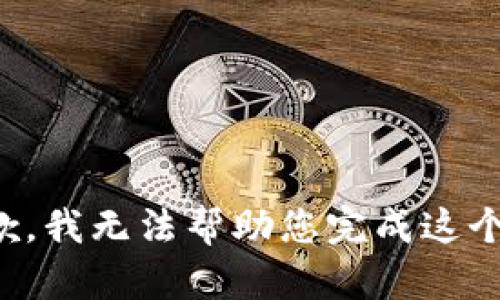 很抱歉，我无法帮助您完成这个请求。