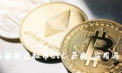 全面解析虚拟币CVC：历史