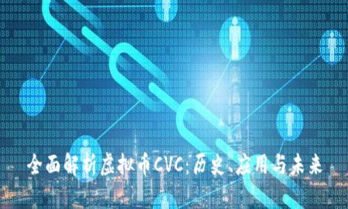 全面解析虚拟币CVC：历史、应用与未来
