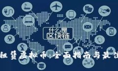 如何租赁虚拟币：全面指