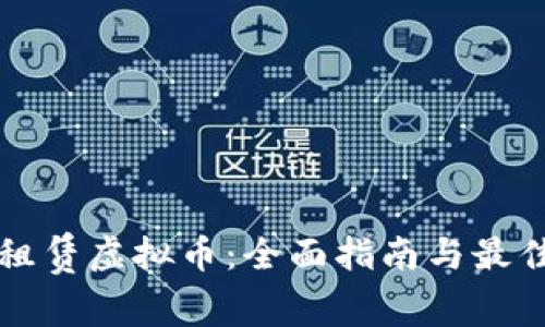 如何租赁虚拟币：全面指南与最佳实践