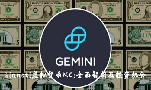 bianoti虚拟货币MC：全面解析及投资机会