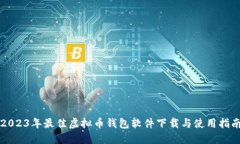 2023年最佳虚拟币钱包软件下载与使用指南
