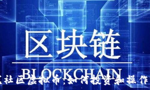   
皇冠社区虚拟币：如何投资和操作指南