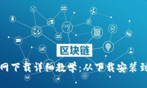 TP钱包官网下载详细教学：从下载安装到使用技巧