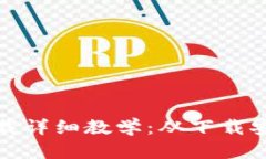 TP钱包官网下载详细教学：