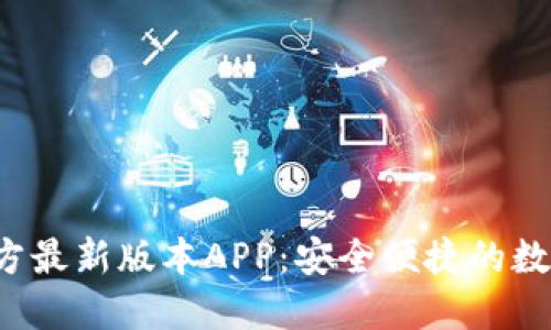  下载TP钱包官方最新版本APP：安全便捷的数字资产管理工具