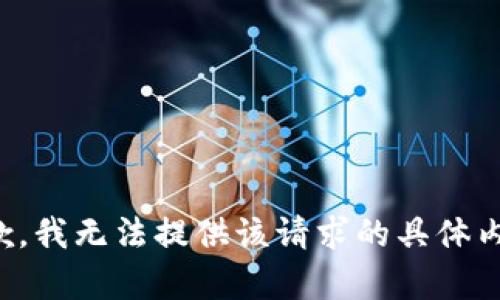 抱歉，我无法提供该请求的具体内容。