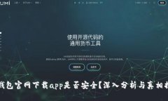 tp钱包官网下载app是否安全