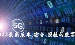 TP钱包下载2023最新版本：