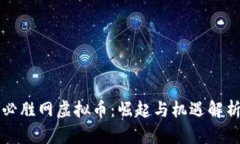 必胜网虚拟币：崛起与机