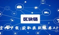 TP钱包官网下载：获取最新