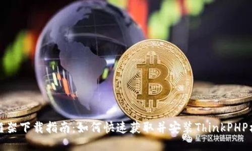 TP框架下载指南：如何快速获取并安装ThinkPHP框架