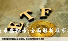 美人鱼币虚拟币：全面解
