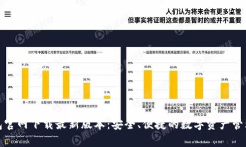 TP钱包官网下载最新版本：安全、便捷的数字资产管理工具
