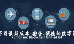 TP钱包官网下载最新版本：