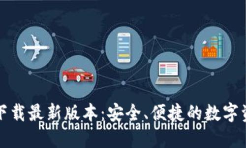 TP钱包官网下载最新版本：安全、便捷的数字资产管理工具