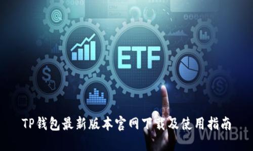 TP钱包最新版本官网下载及使用指南