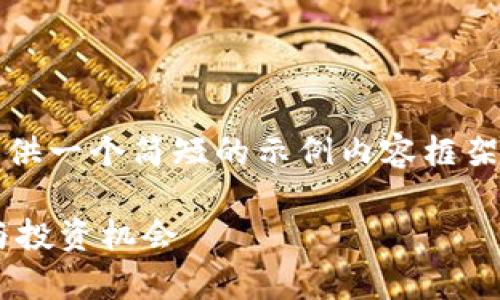 注意：由于篇幅限制，我将为您提供一个简短的示例内容框架，您可以根据这个框架进行扩展。

全面解析INP虚拟币：未来价值与投资机会