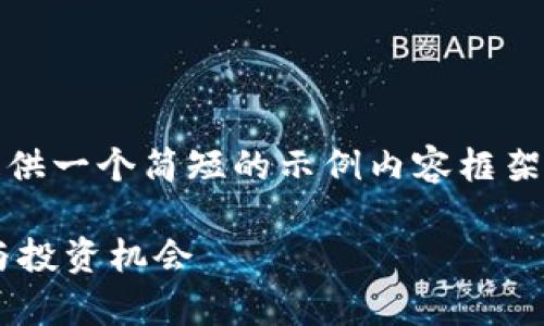 注意：由于篇幅限制，我将为您提供一个简短的示例内容框架，您可以根据这个框架进行扩展。

全面解析INP虚拟币：未来价值与投资机会